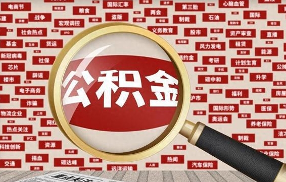 开封公积金提取出来后悔了（公积金提取出来后有什么影响）